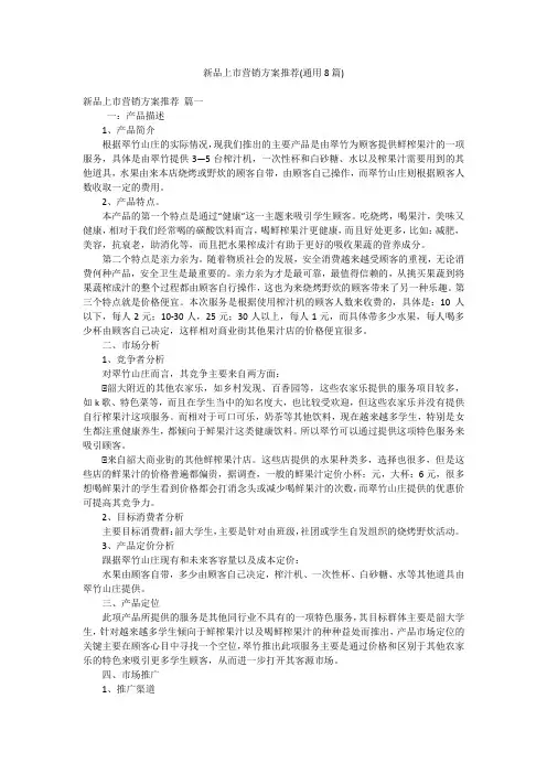 新品上市营销方案推荐(通用8篇)