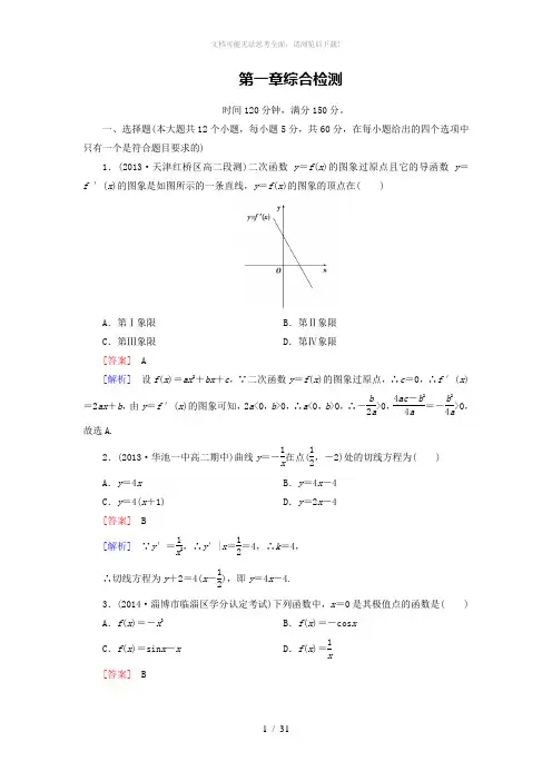2014-2015学年人教a版数学选修2-2第1章《导数及其应用》综合检测(含答案)
