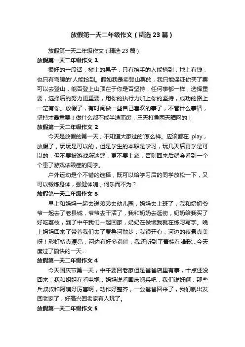 放假第一天二年级作文（精选23篇）