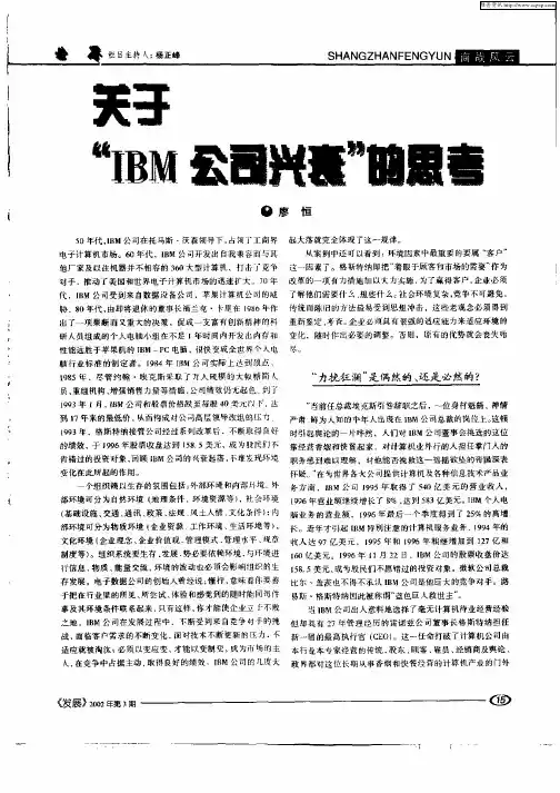 关于“IBM公司兴衰”的思考