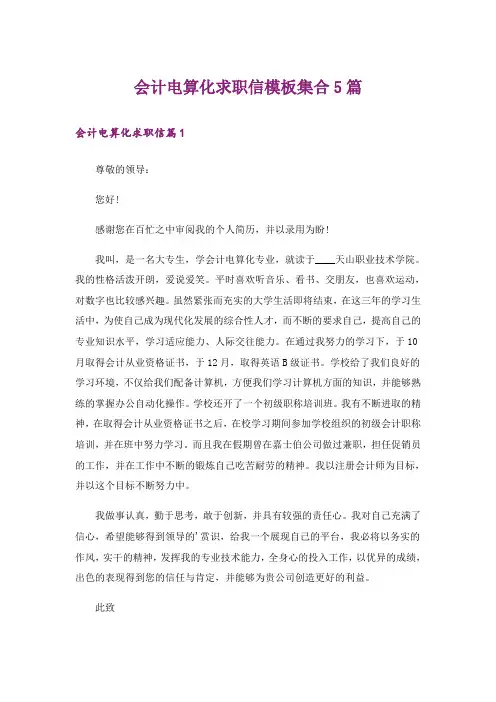会计电算化求职信模板集合5篇
