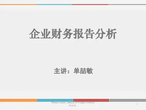 企业财务报告分析(PPT 70页)