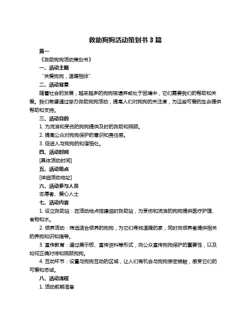 救助狗狗活动策划书3篇