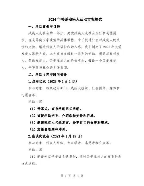 2024年关爱残疾人活动方案格式