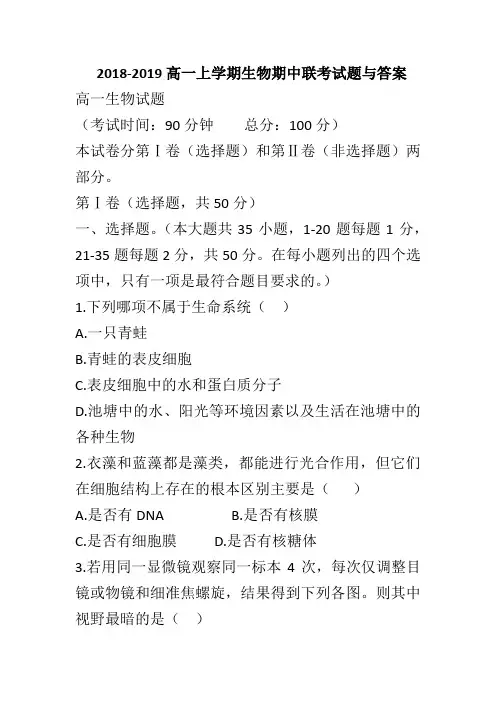 2018-2019高一上学期生物期中联考试题与答案
