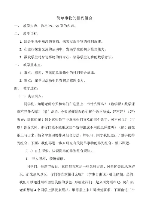 二年级下册数学教案-8.1 简单事物的排列组合 ︳冀教版(2014秋 )
