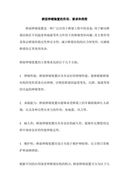 桥面伸缩装置的作用、要求和类型