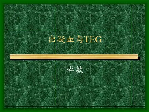 出血与凝血ppt课件