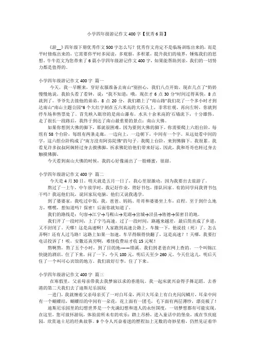小学四年级游记作文400字【优秀6篇】