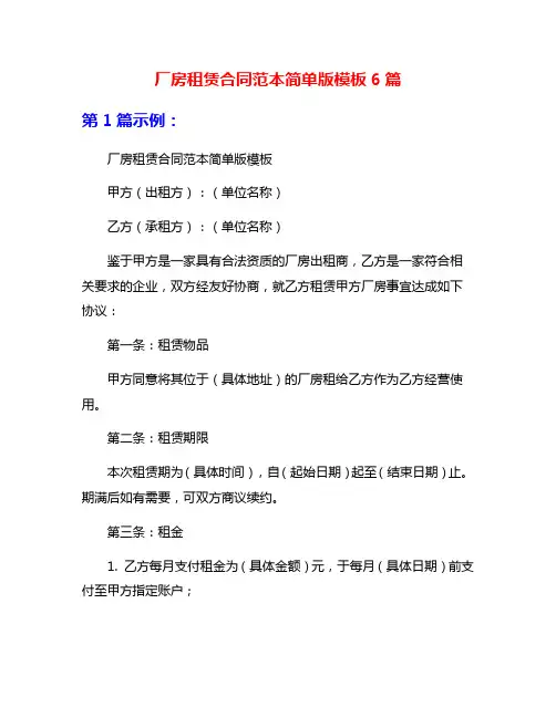 厂房租赁合同范本简单版模板6篇
