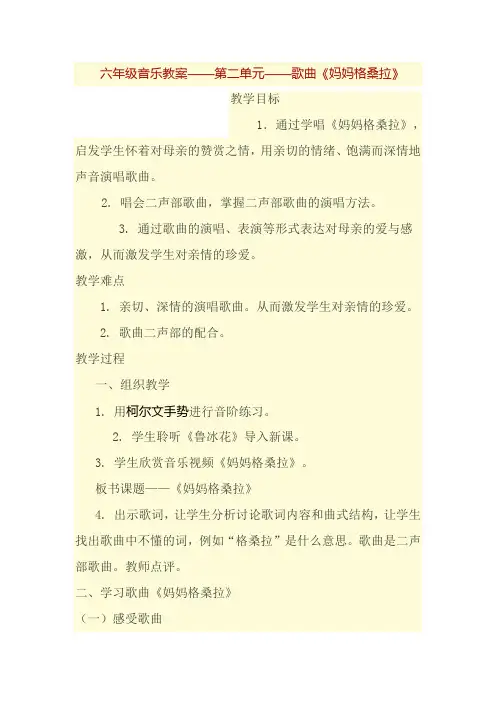 六年级音乐教案 人民音乐出版社小学音乐六年级上册(简谱) 演唱 妈妈格桑啦-省赛一等奖