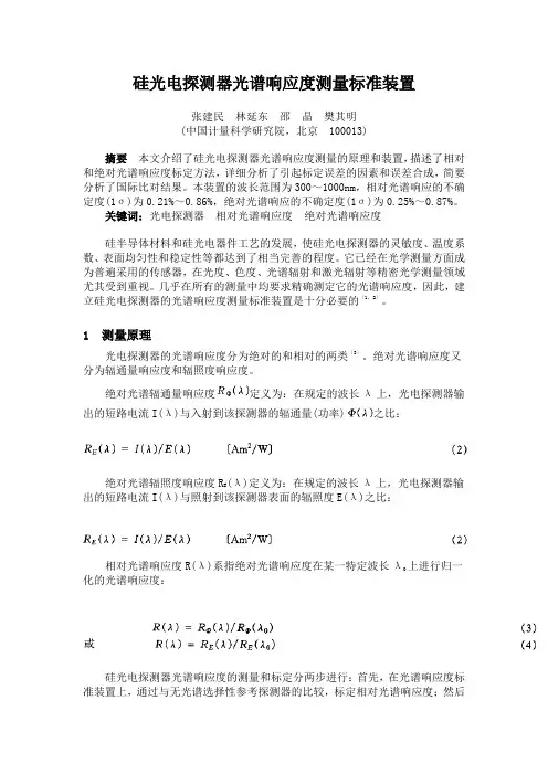 硅光电探测器光谱响应度测量标准装置