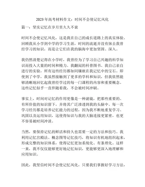 2023年高考材料作文：时间不会使记忆风化