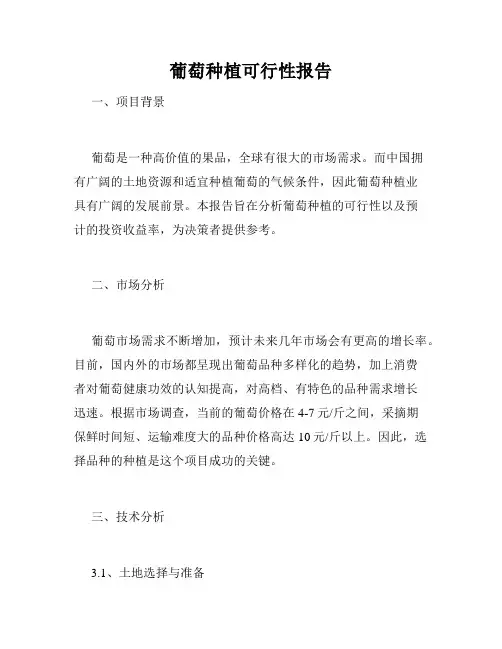 葡萄种植可行性报告