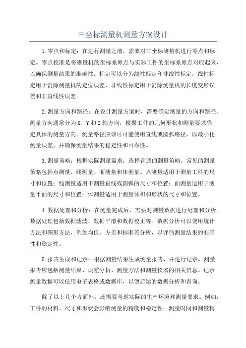 三坐标测量机测量方案设计