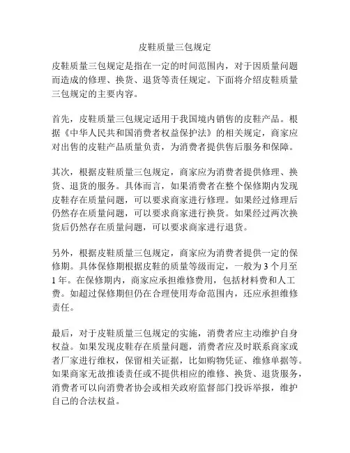 皮鞋质量三包规定