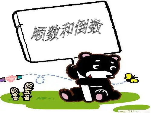 大班数学：顺数和倒数ppt课件