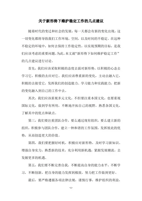关于新形势下维护稳定工作的几点建议