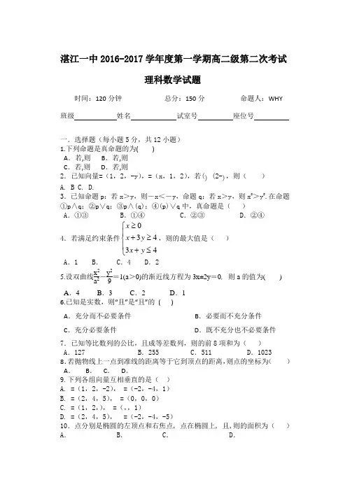 广东省湛江一中1617学年度高二上学期第二次大考——数