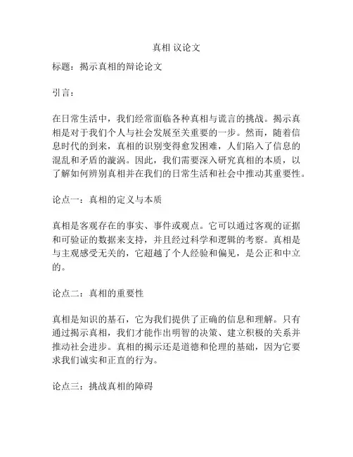 真相 议论文