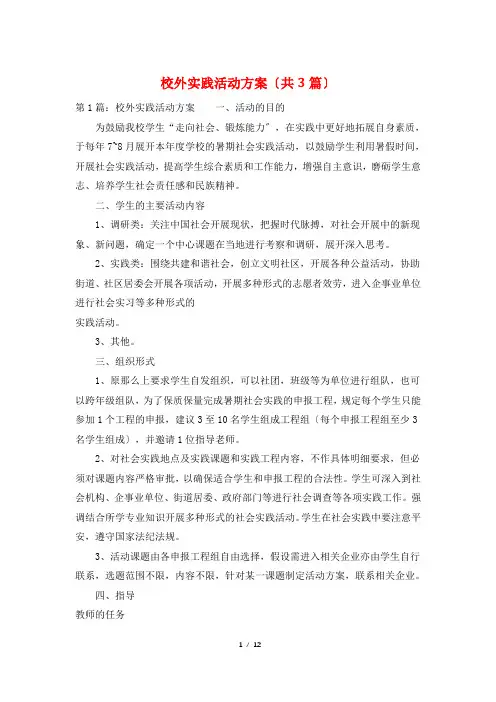 校外实践活动方案(共3篇)