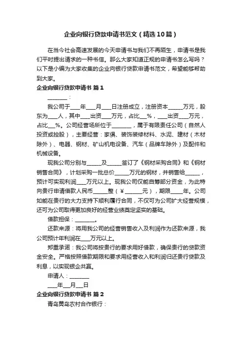 企业向银行贷款申请书范文（精选10篇）
