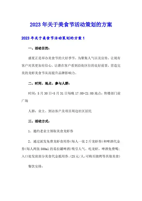 2023年关于美食节活动策划的方案