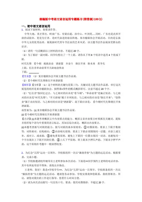 部编版中考语文语言运用专题练习(附答案)100(1)