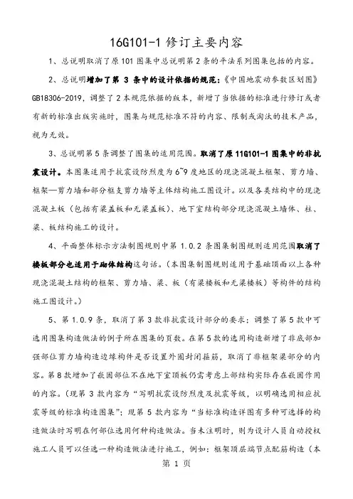 平法图集16G101-1修订主要内容7页