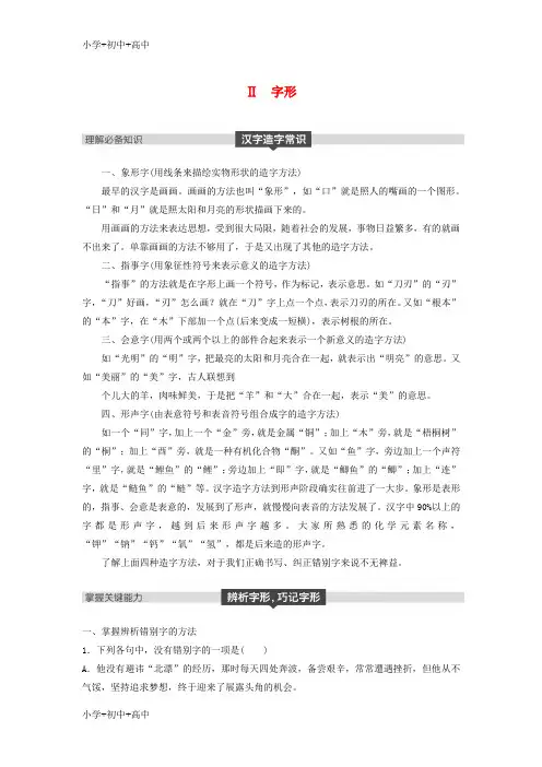 教育最新2019届高考语文一轮复习第一章语言文字的运用专题一字音与字形核心突破二Ⅱ字形讲义