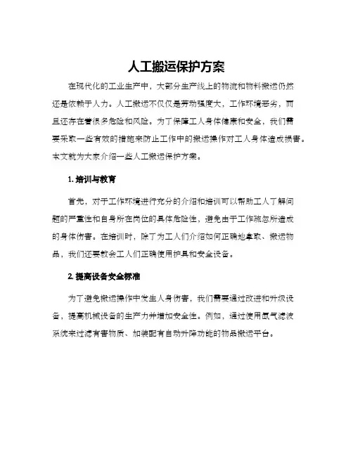 人工搬运保护方案