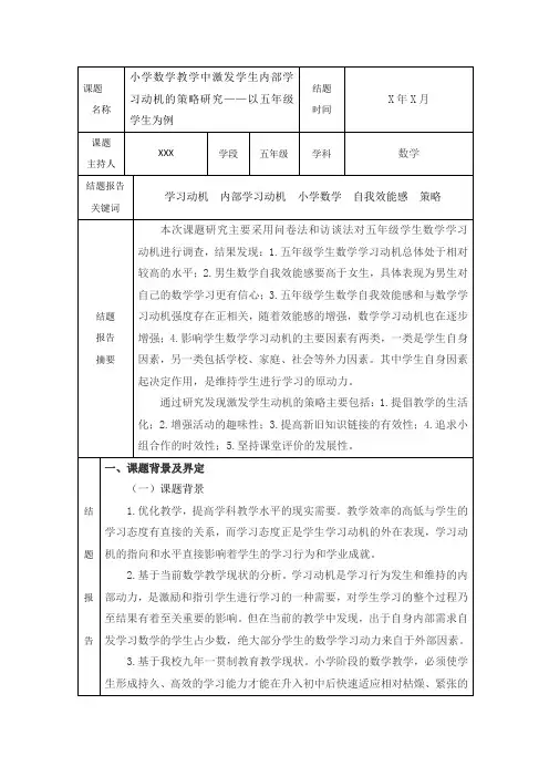 激发学生内部学习动机的策略研究结题报告