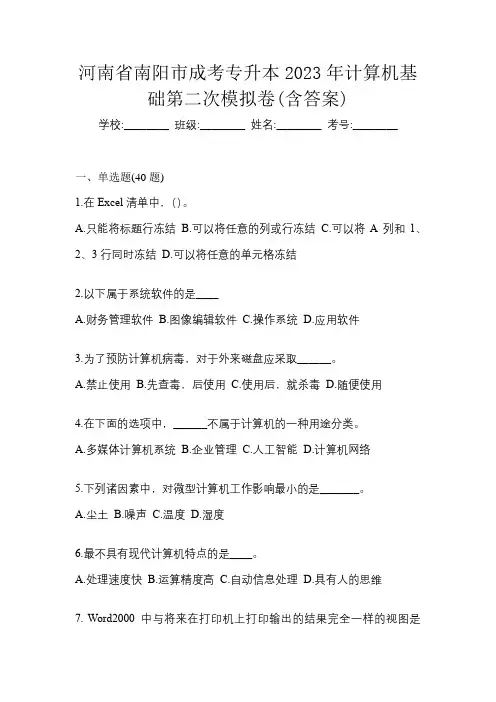 河南省南阳市成考专升本2023年计算机基础第二次模拟卷(含答案)