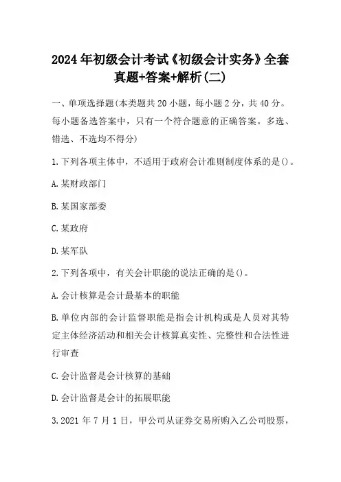2024年初级会计考试《初级会计实务》全套真题+答案+解析(二)