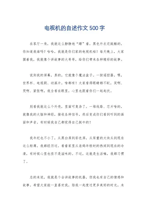电视机的自述作文500字