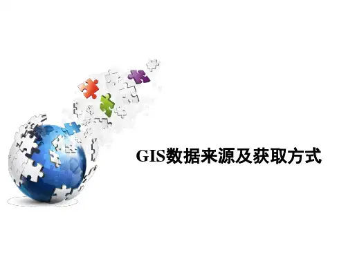 GIS数据特点及获取方式(超图  实践指导)