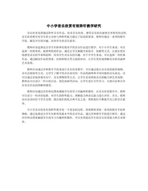 中小学音乐欣赏有效聆听教学研究
