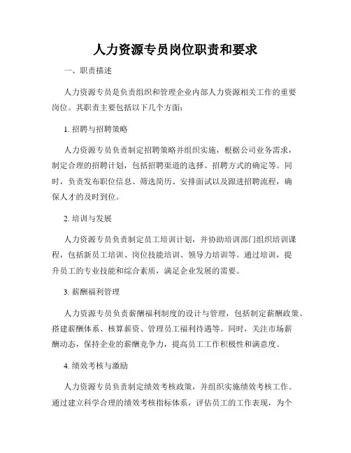 人力资源专员岗位职责和要求