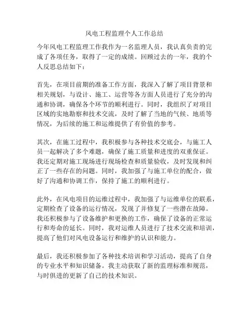风电工程监理个人工作总结
