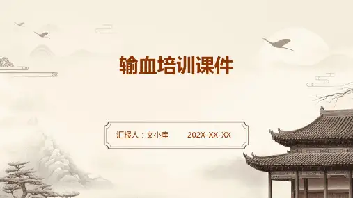 输血培训课件ppt