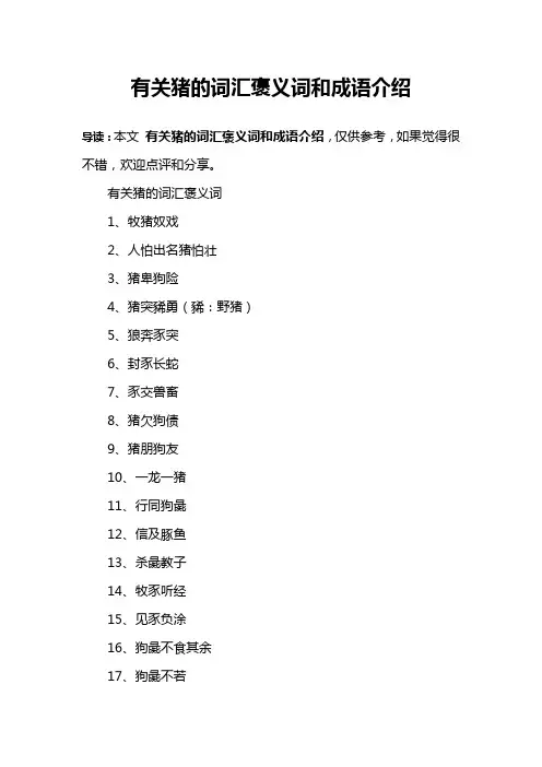 有关猪的词汇褒义词和成语介绍