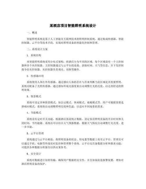 某酒店项目智能照明系统设计