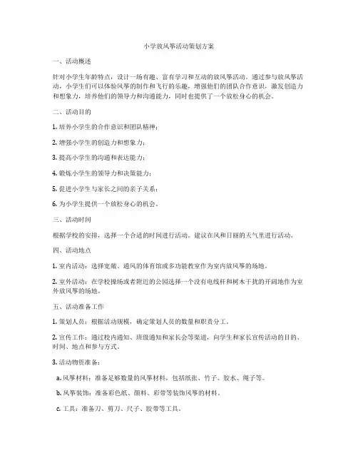 小学放风筝活动策划方案