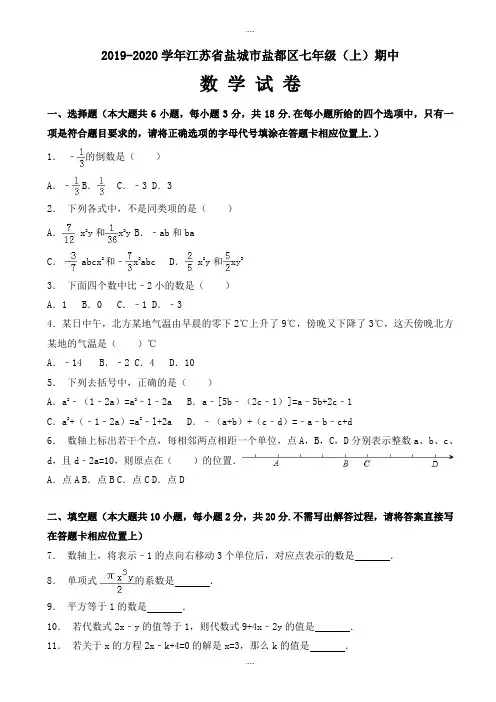 精编盐城市盐都区2019-2020学年七年级上期中数学试卷(有标准答案)