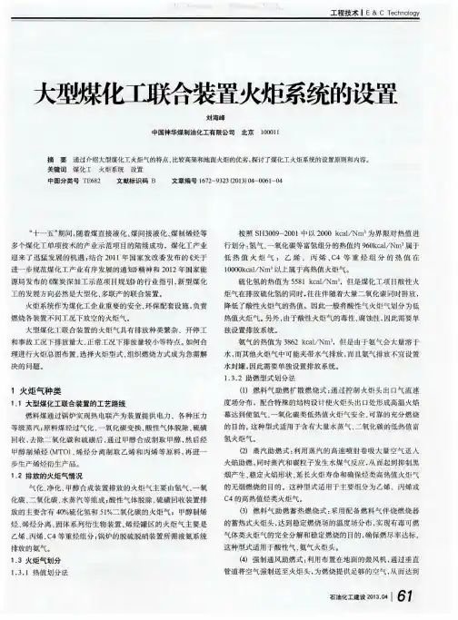 大型煤化工联合装置火炬系统的设置