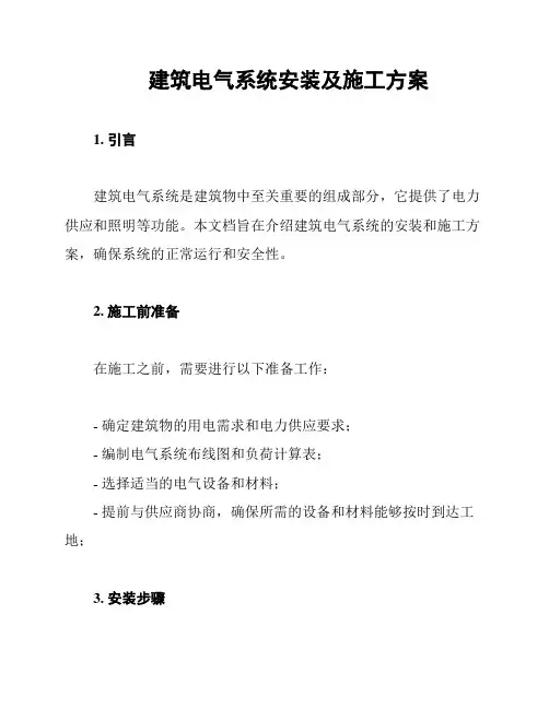 建筑电气系统安装及施工方案