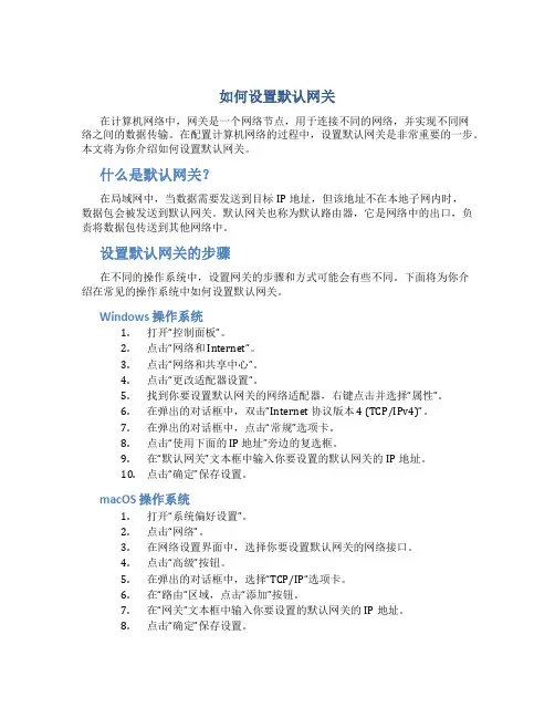 如何设置默认网关