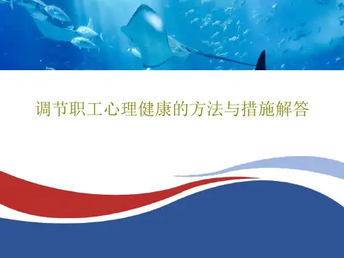 调节职工心理健康的方法与措施解答PPT28页