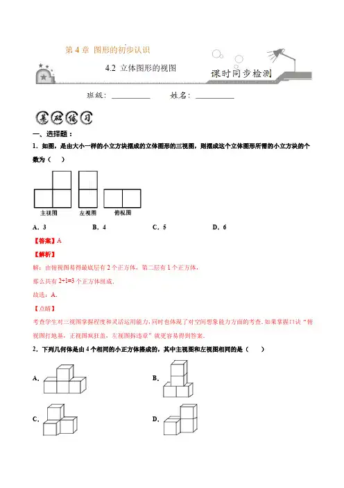4.2立体图形的视图 (解析版)-2020-2021学年七年级数学上册课时同步练(华师大版)