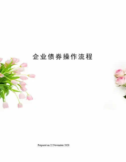 企业债券操作流程